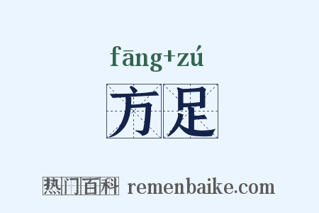 方足是什么意思的图片